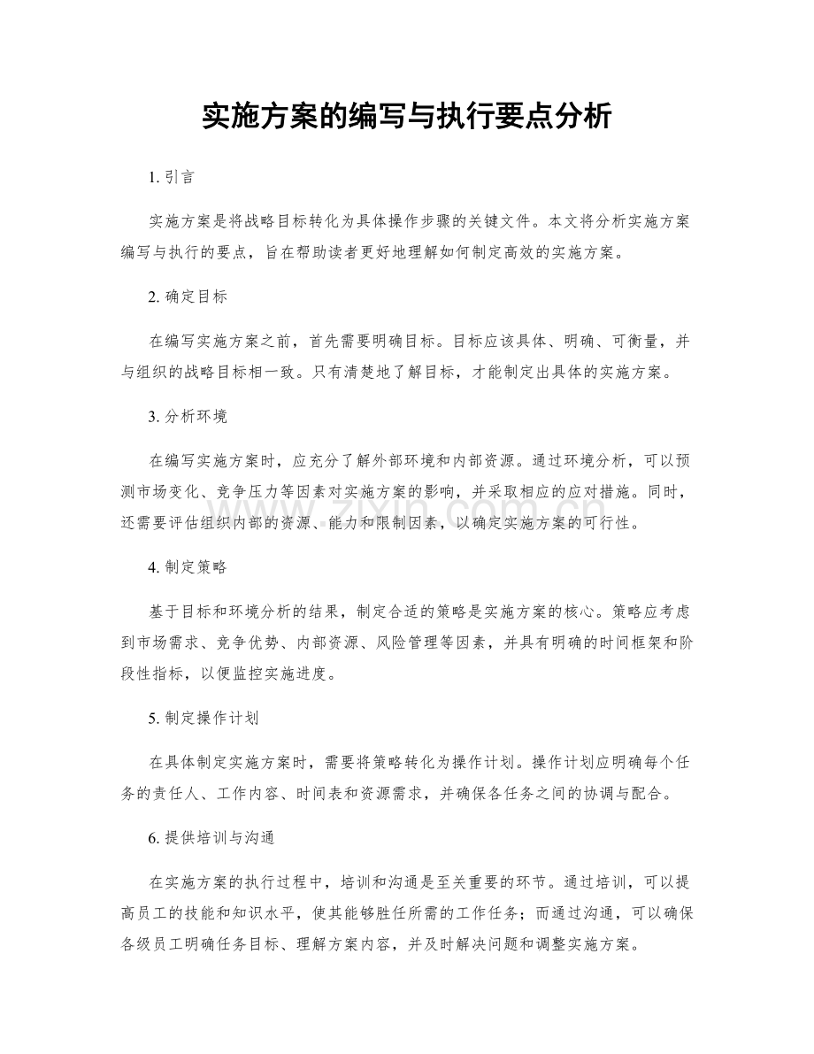 实施方案的编写与执行要点分析.docx_第1页