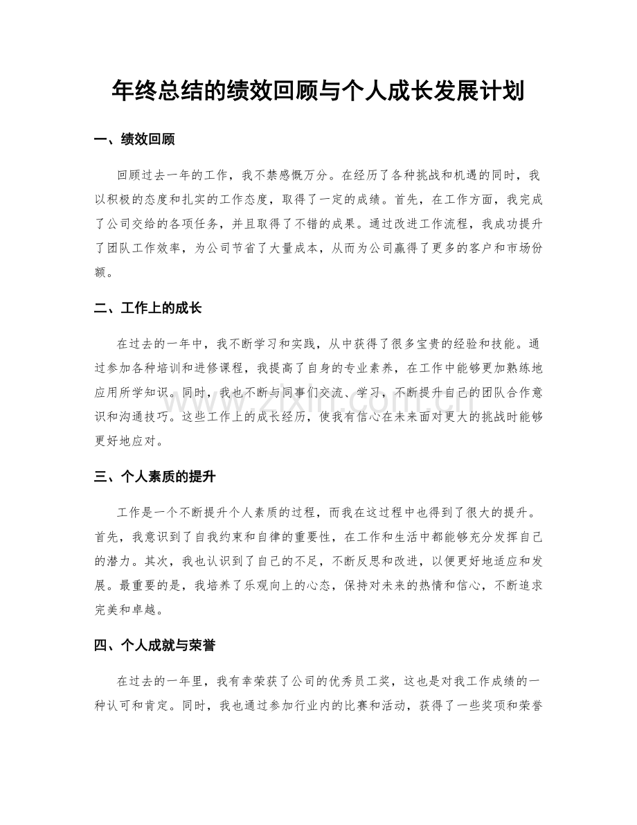 年终总结的绩效回顾与个人成长发展计划.docx_第1页