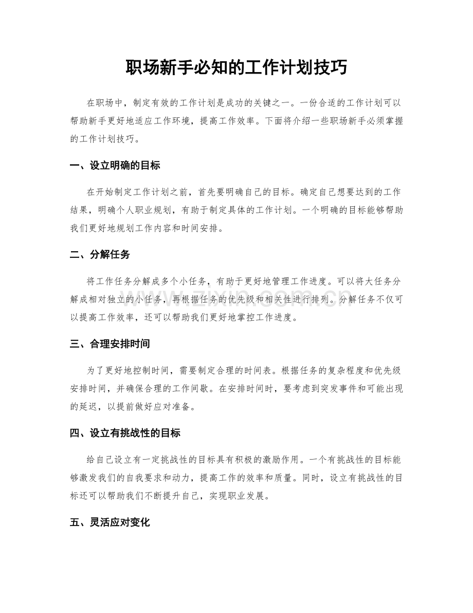 职场新手必知的工作计划技巧.docx_第1页