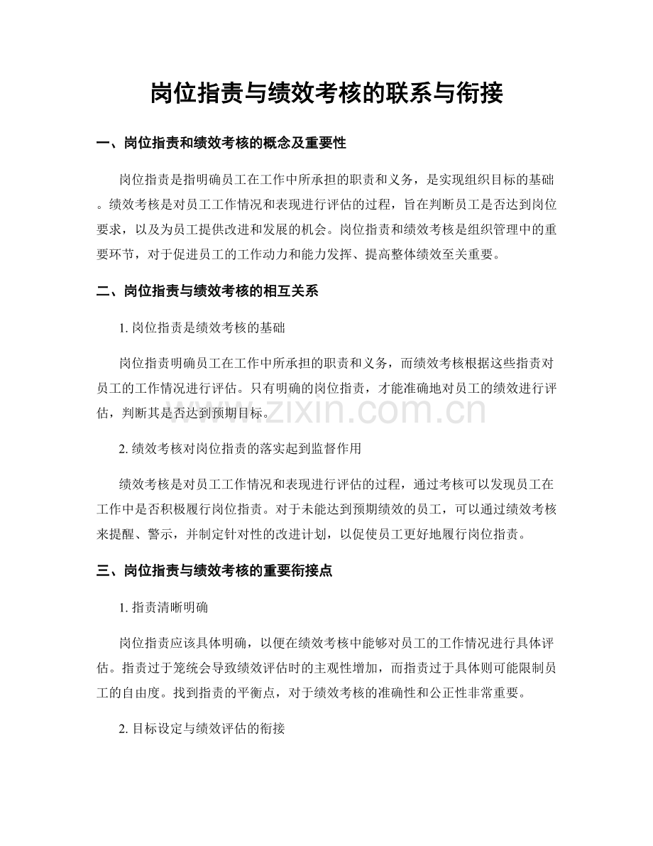 岗位职责与绩效考核的联系与衔接.docx_第1页