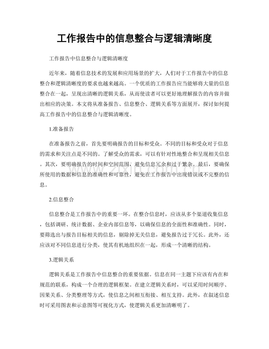 工作报告中的信息整合与逻辑清晰度.docx_第1页