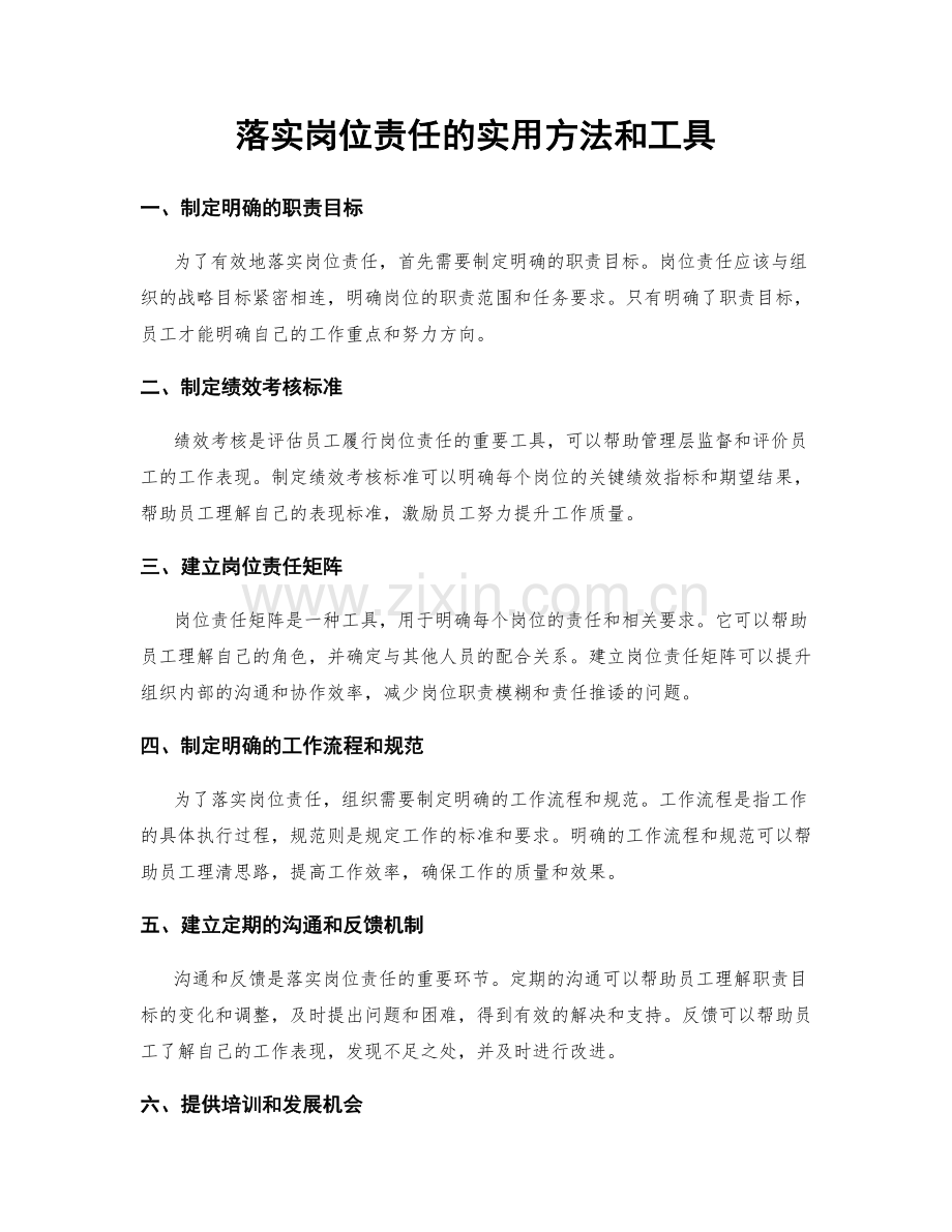 落实岗位责任的实用方法和工具.docx_第1页