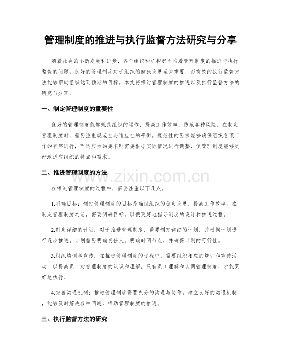 管理制度的推进与执行监督方法研究与分享.docx_第1页