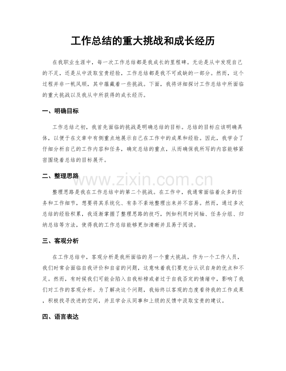 工作总结的重大挑战和成长经历.docx_第1页