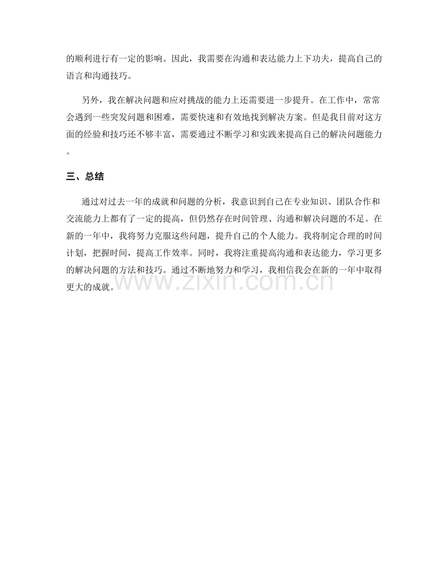 年终总结中的成就突出与问题分析.docx_第2页