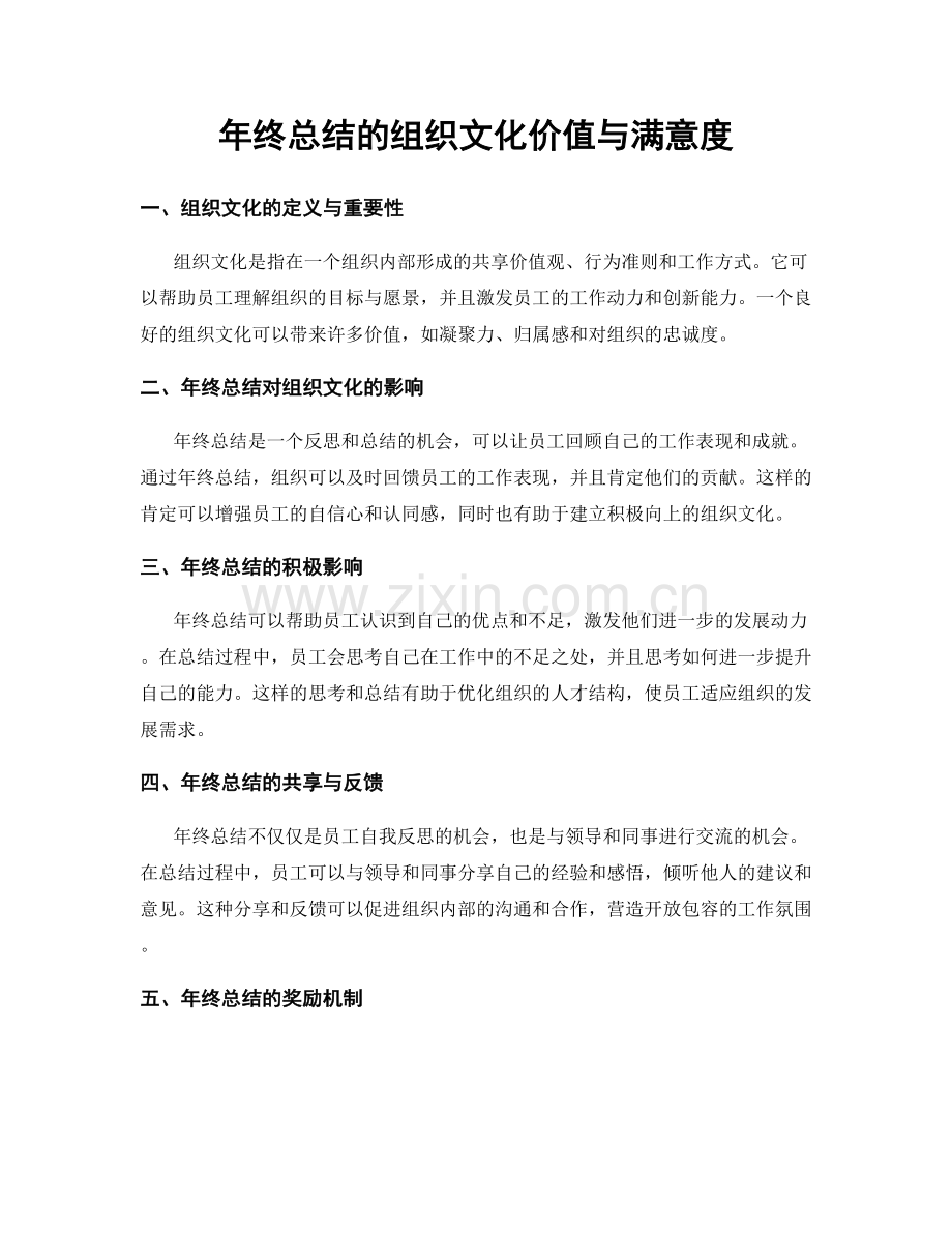 年终总结的组织文化价值与满意度.docx_第1页