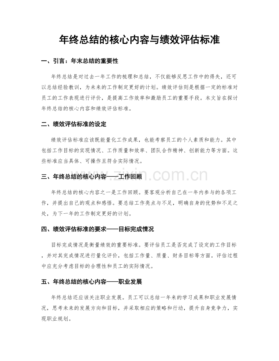 年终总结的核心内容与绩效评估标准.docx_第1页