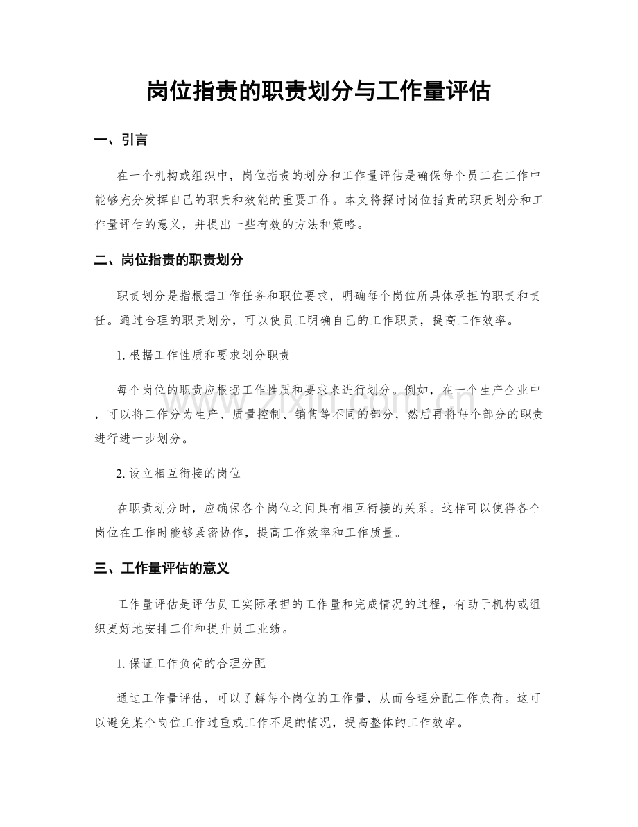 岗位职责的职责划分与工作量评估.docx_第1页