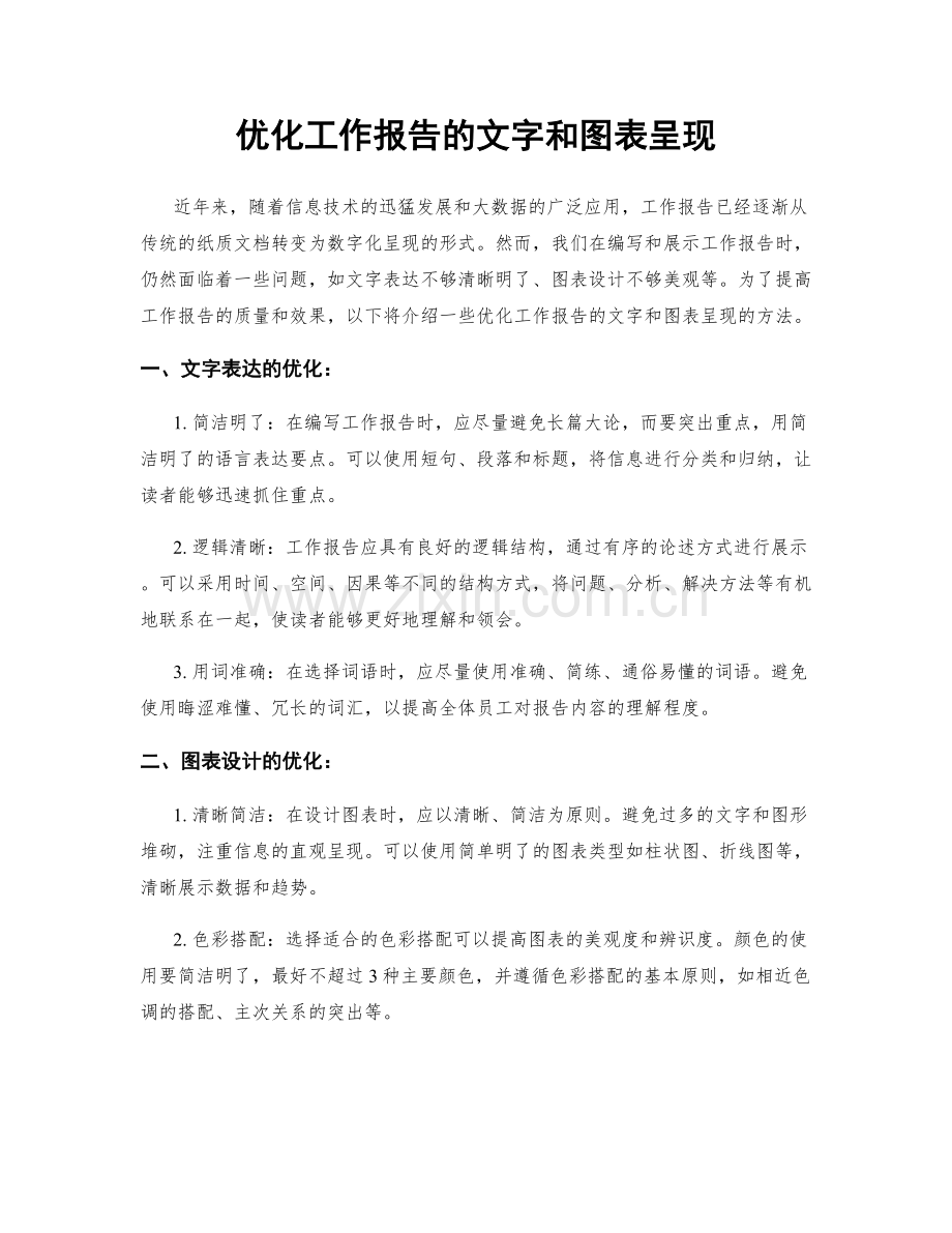 优化工作报告的文字和图表呈现.docx_第1页