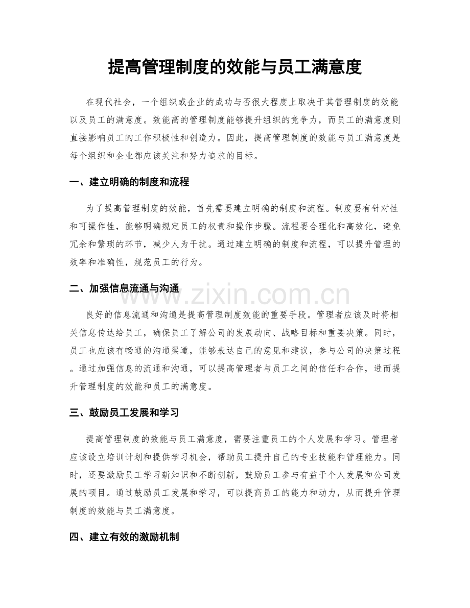 提高管理制度的效能与员工满意度.docx_第1页