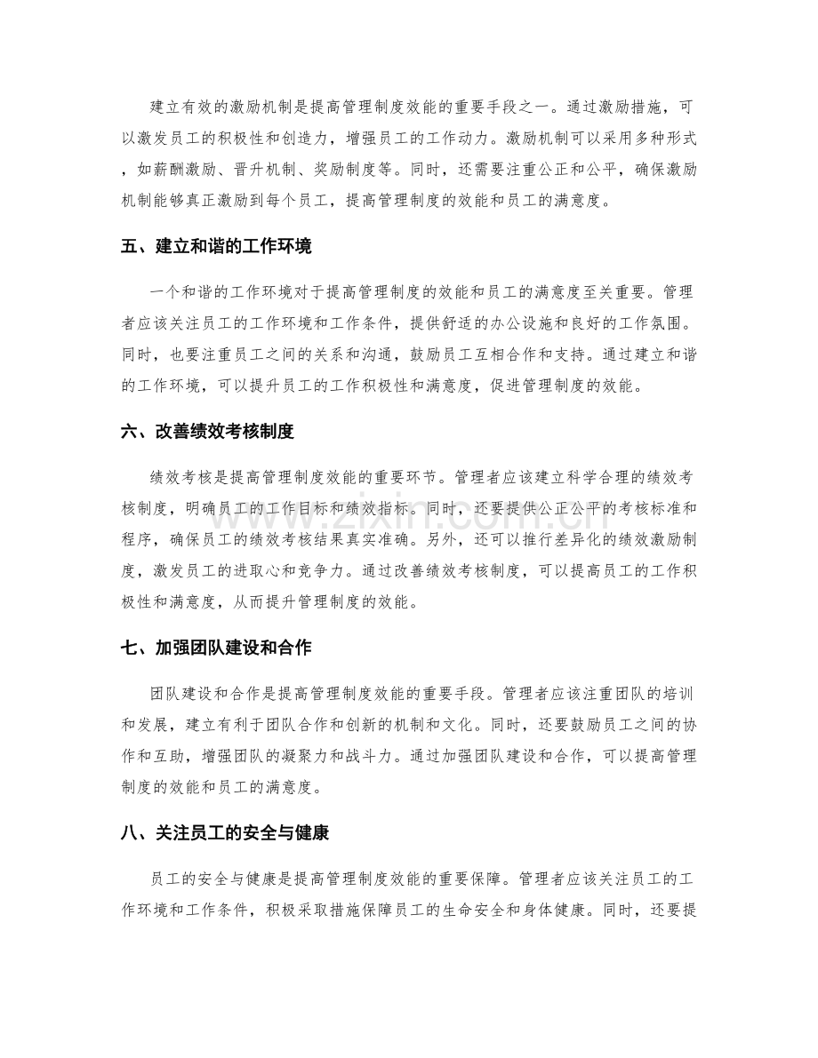 提高管理制度的效能与员工满意度.docx_第2页