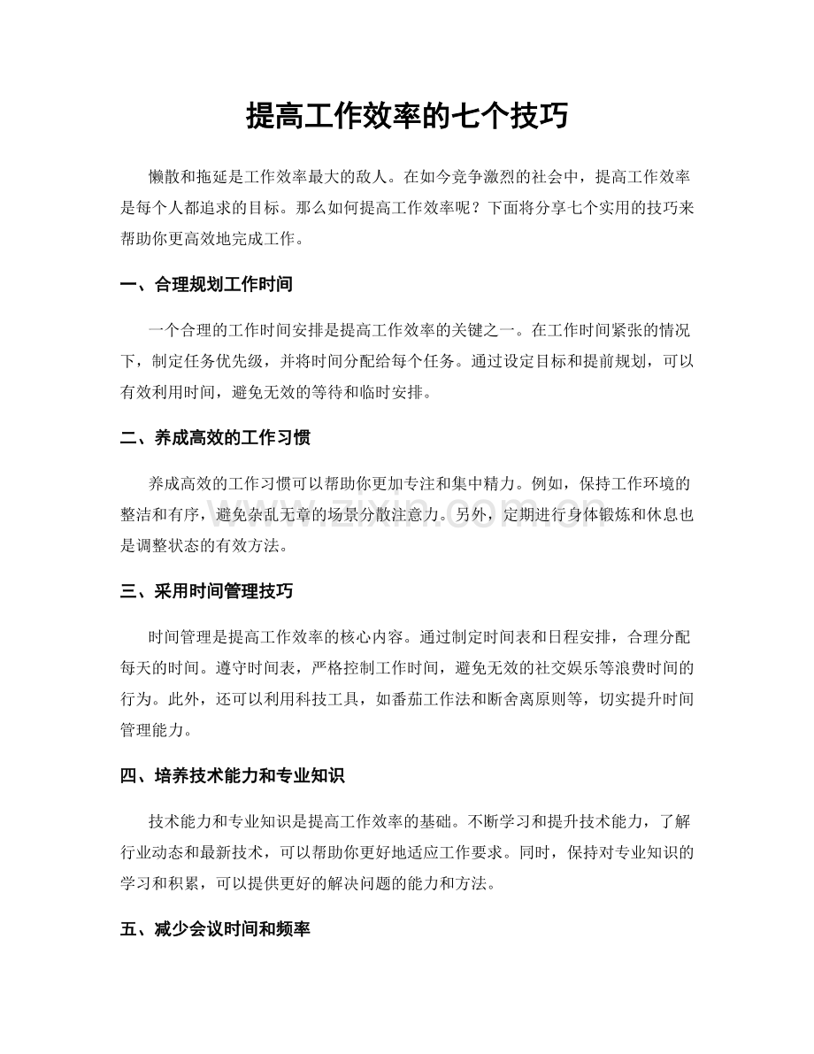 提高工作效率的七个技巧.docx_第1页