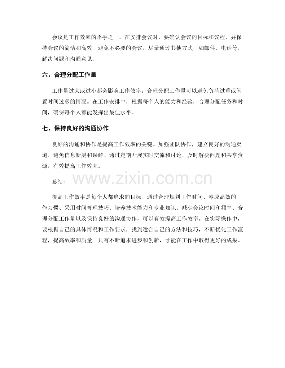 提高工作效率的七个技巧.docx_第2页