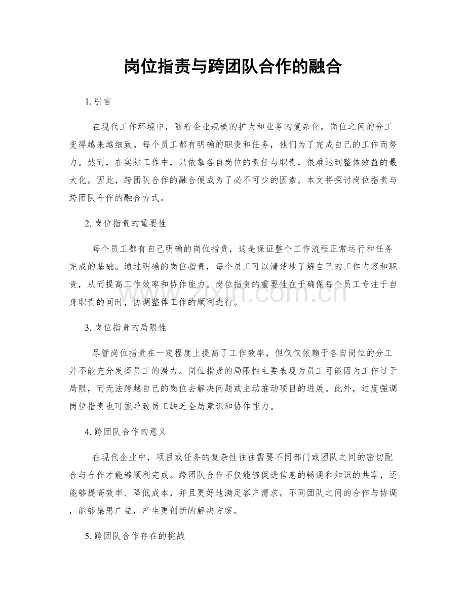 岗位职责与跨团队合作的融合.docx_第1页