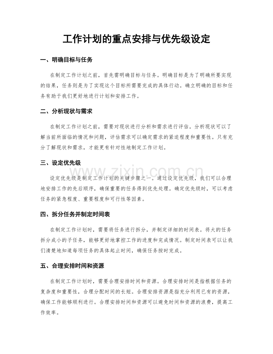 工作计划的重点安排与优先级设定.docx_第1页