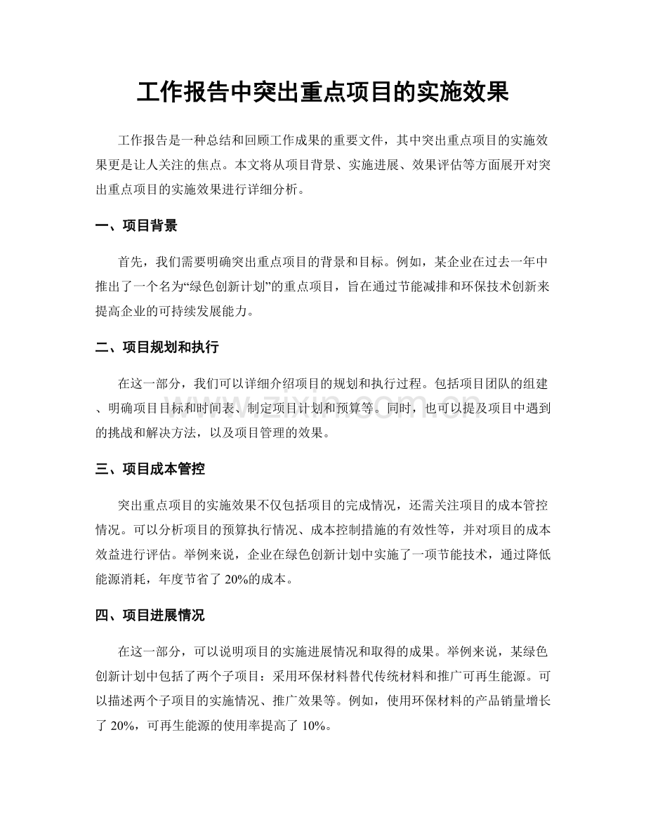 工作报告中突出重点项目的实施效果.docx_第1页