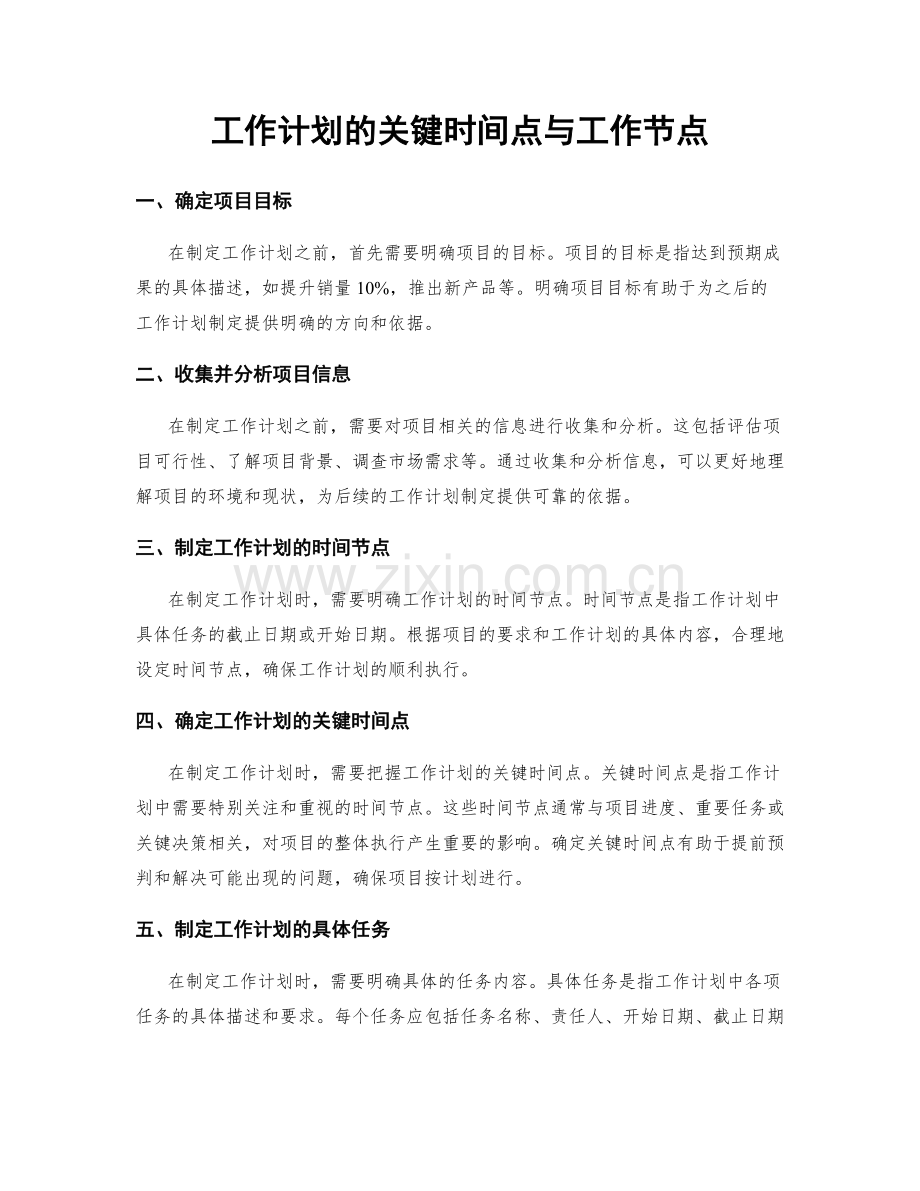 工作计划的关键时间点与工作节点.docx_第1页