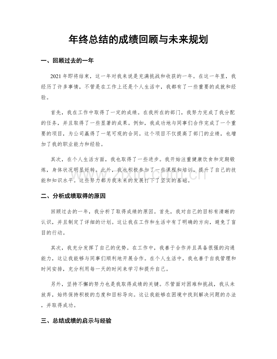 年终总结的成绩回顾与未来规划.docx_第1页