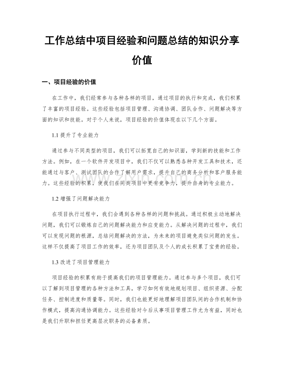 工作总结中项目经验和问题总结的知识分享价值.docx_第1页