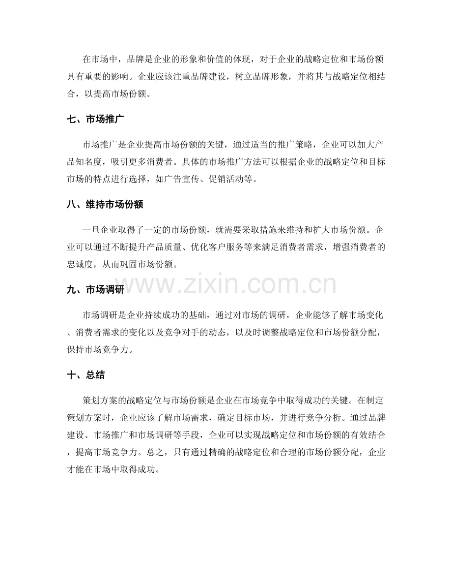 策划方案的战略定位与市场份额.docx_第2页