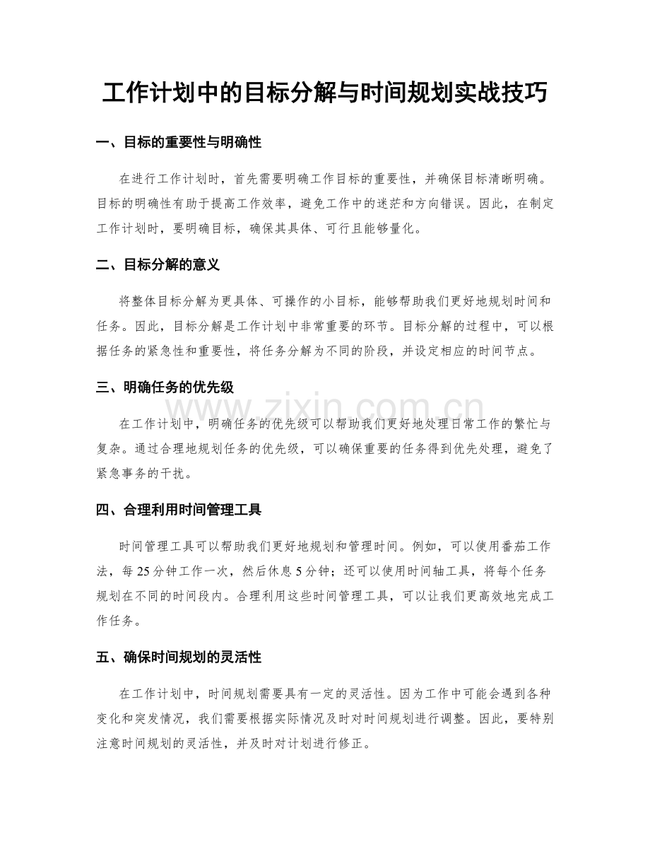 工作计划中的目标分解与时间规划实战技巧.docx_第1页