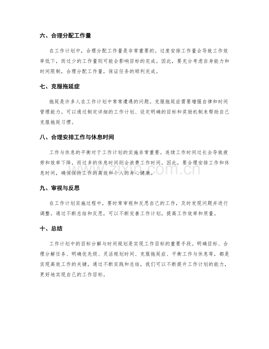 工作计划中的目标分解与时间规划实战技巧.docx_第2页