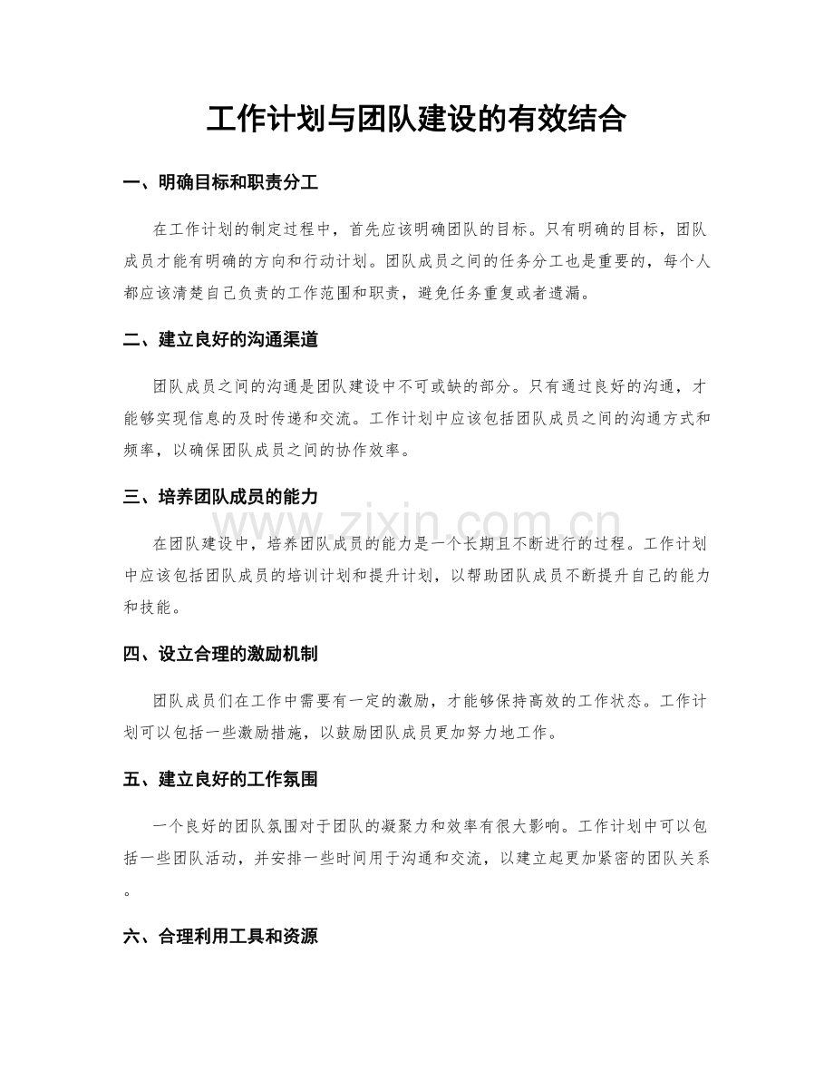 工作计划与团队建设的有效结合.docx_第1页