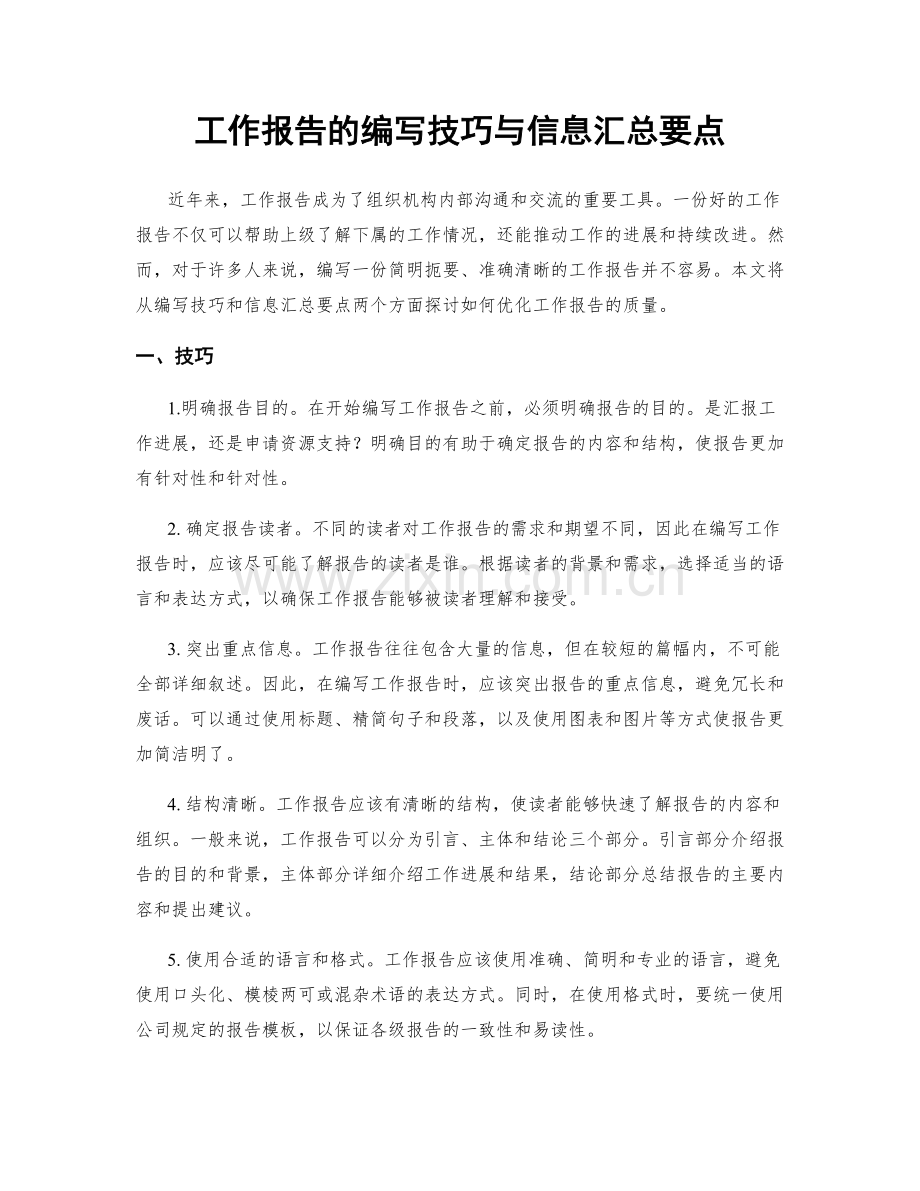 工作报告的编写技巧与信息汇总要点.docx_第1页