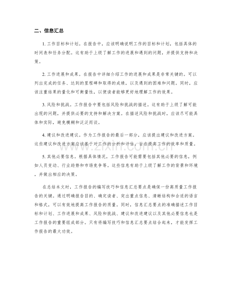 工作报告的编写技巧与信息汇总要点.docx_第2页