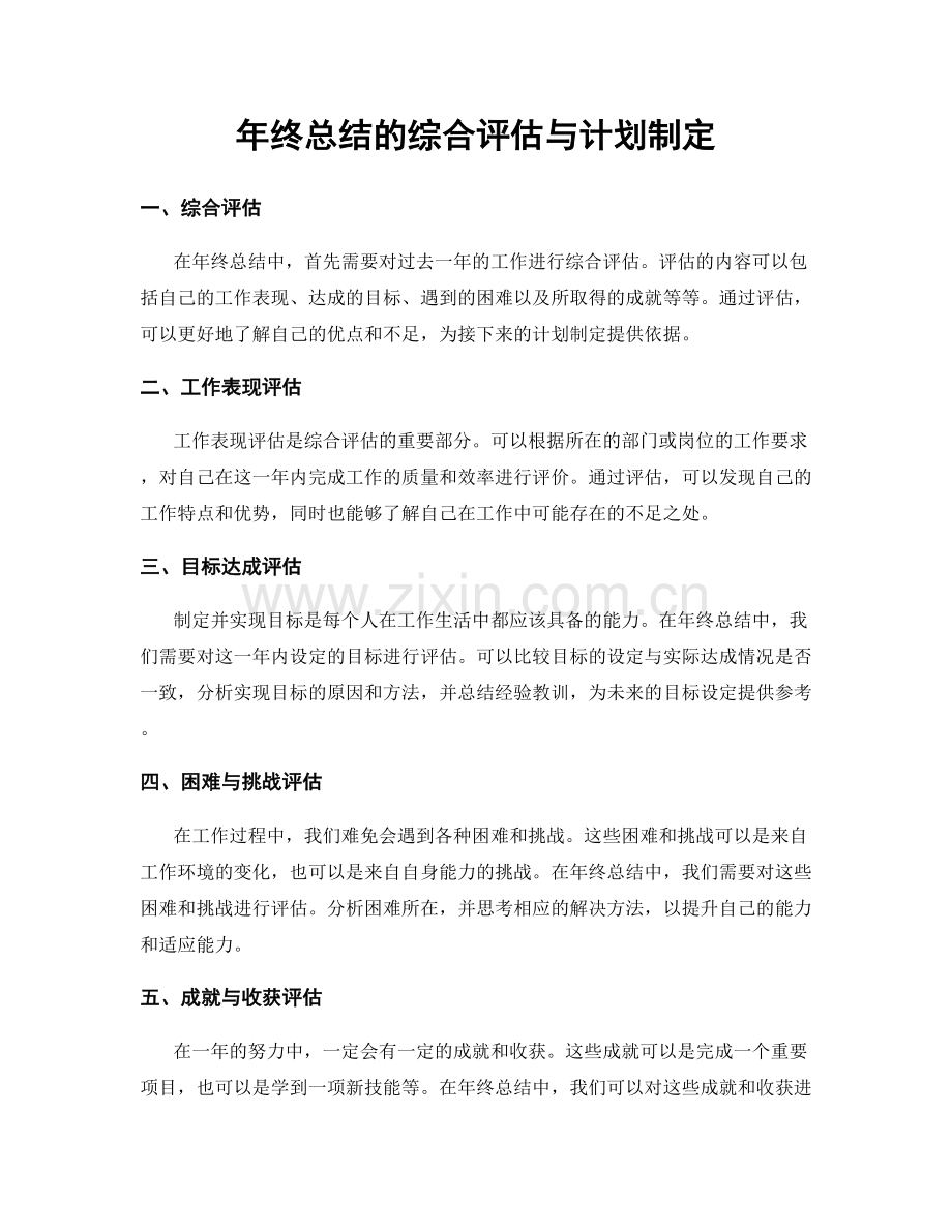 年终总结的综合评估与计划制定.docx_第1页