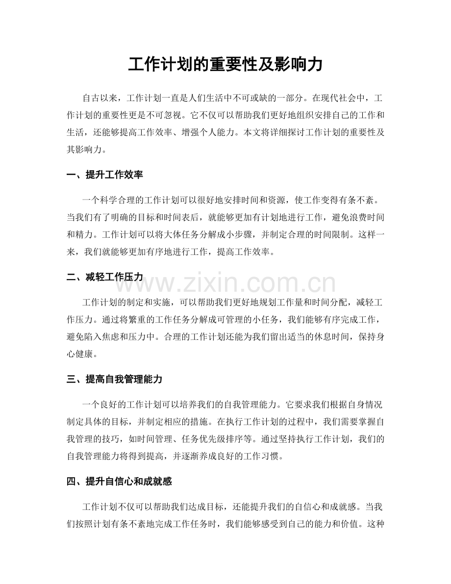 工作计划的重要性及影响力.docx_第1页