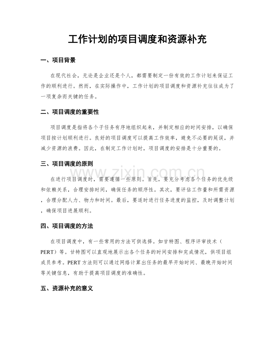 工作计划的项目调度和资源补充.docx_第1页