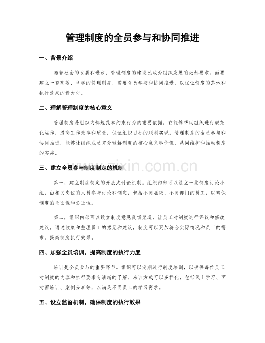 管理制度的全员参与和协同推进.docx_第1页