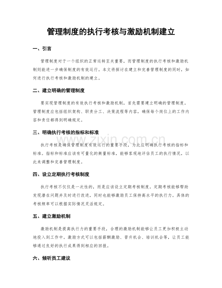 管理制度的执行考核与激励机制建立.docx_第1页