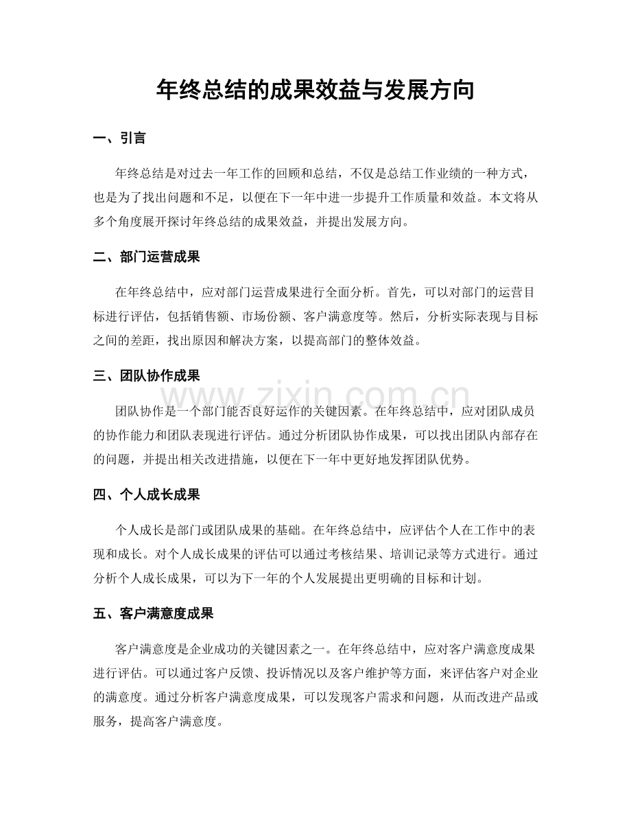 年终总结的成果效益与发展方向.docx_第1页