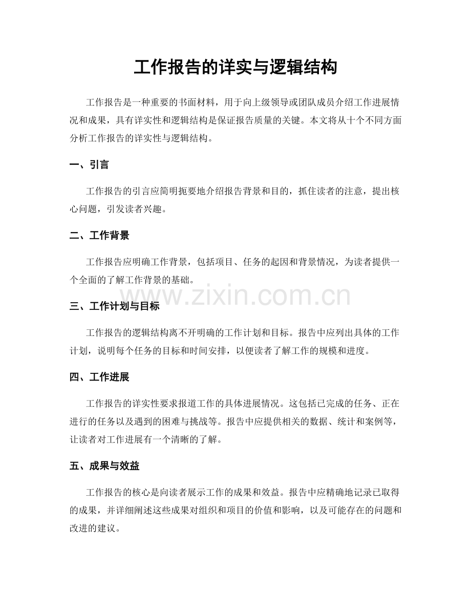 工作报告的详实与逻辑结构.docx_第1页