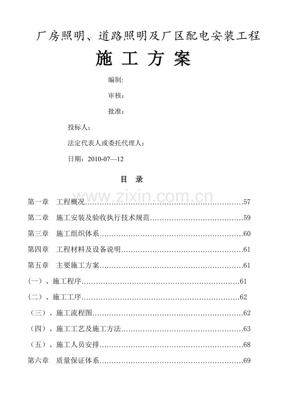 厂房照明、道路照明及厂区配电安装工程.docx_第1页