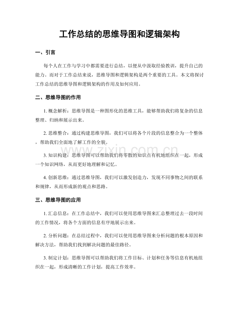 工作总结的思维导图和逻辑架构.docx_第1页