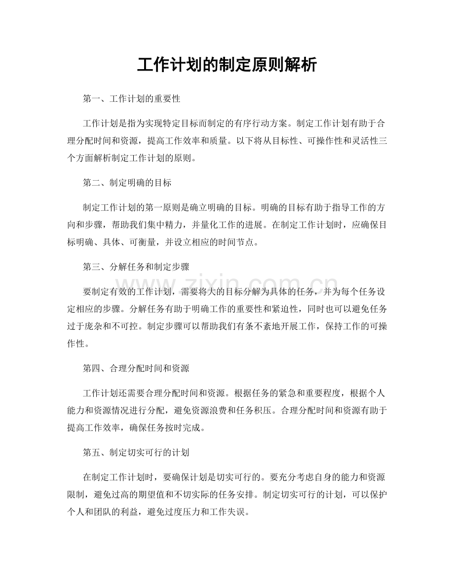 工作计划的制定原则解析.docx_第1页