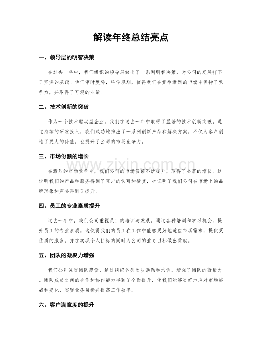 解读年终总结亮点.docx_第1页