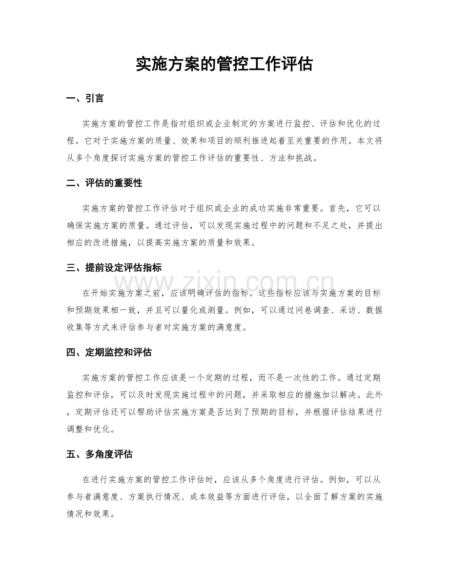 实施方案的管控工作评估.docx_第1页