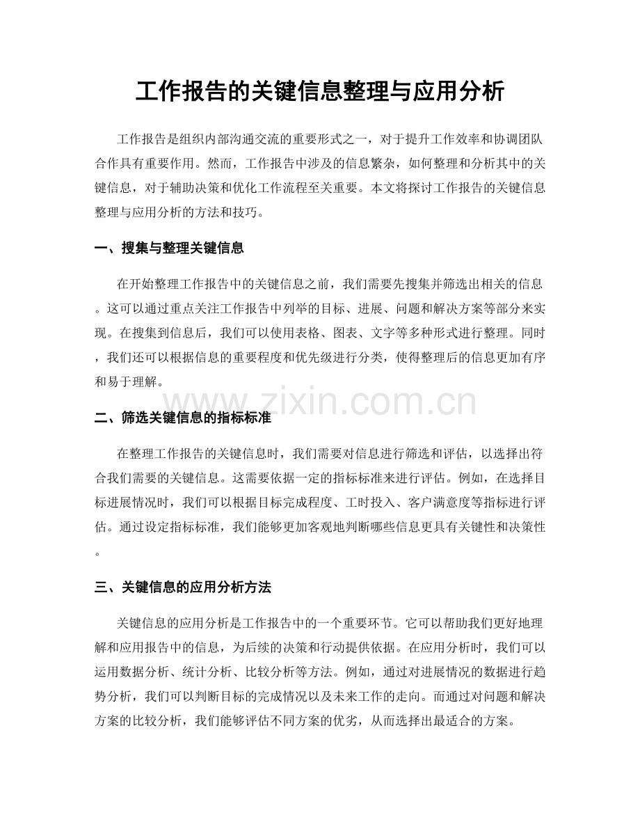 工作报告的关键信息整理与应用分析.docx_第1页