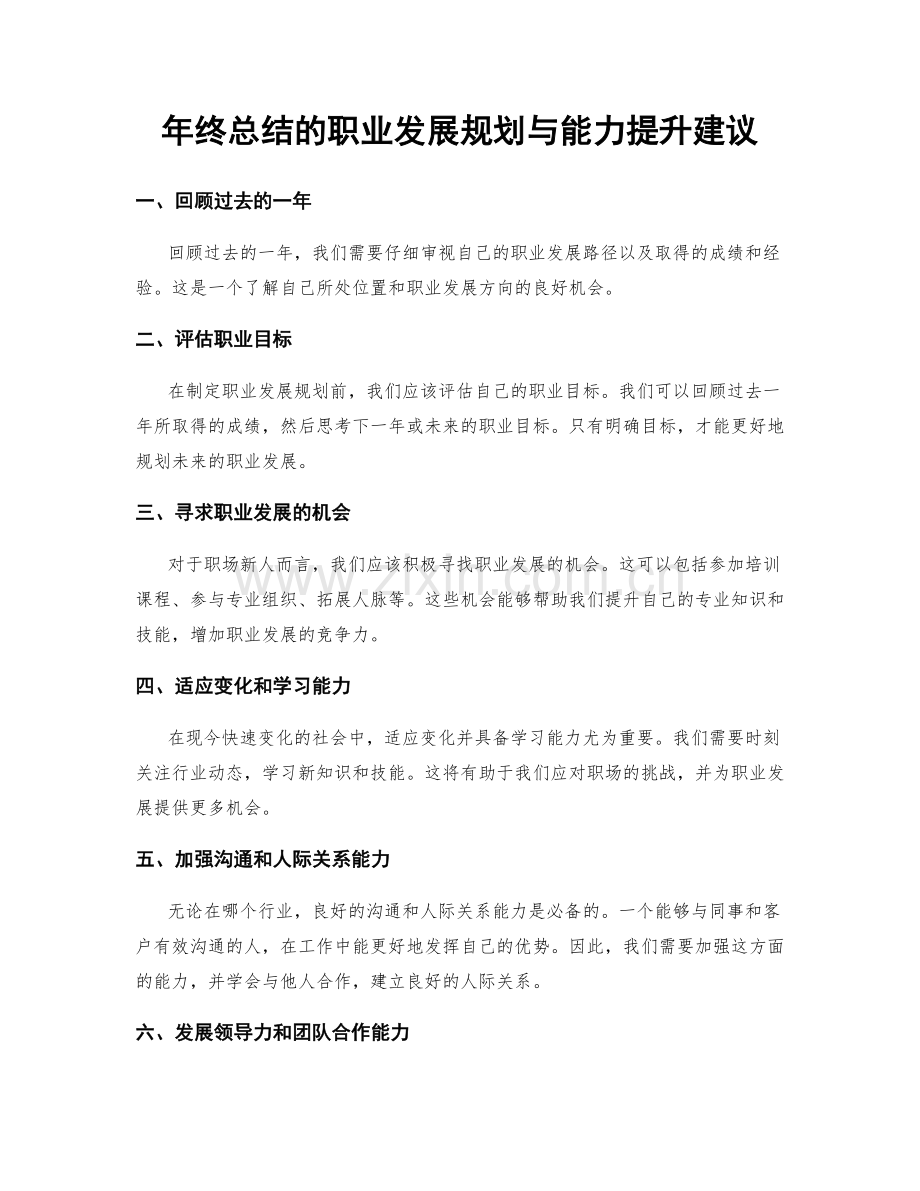 年终总结的职业发展规划与能力提升建议.docx_第1页