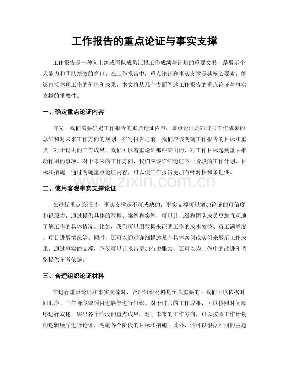 工作报告的重点论证与事实支撑.docx_第1页