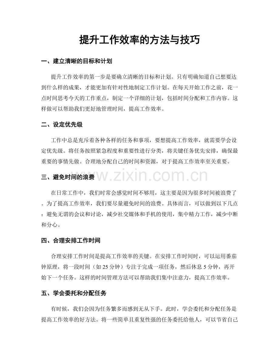 提升工作效率的方法与技巧.docx_第1页