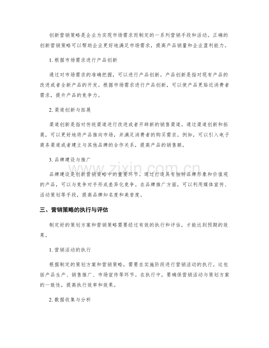 制定策划方案的市场需求分析与创新营销策略.docx_第2页