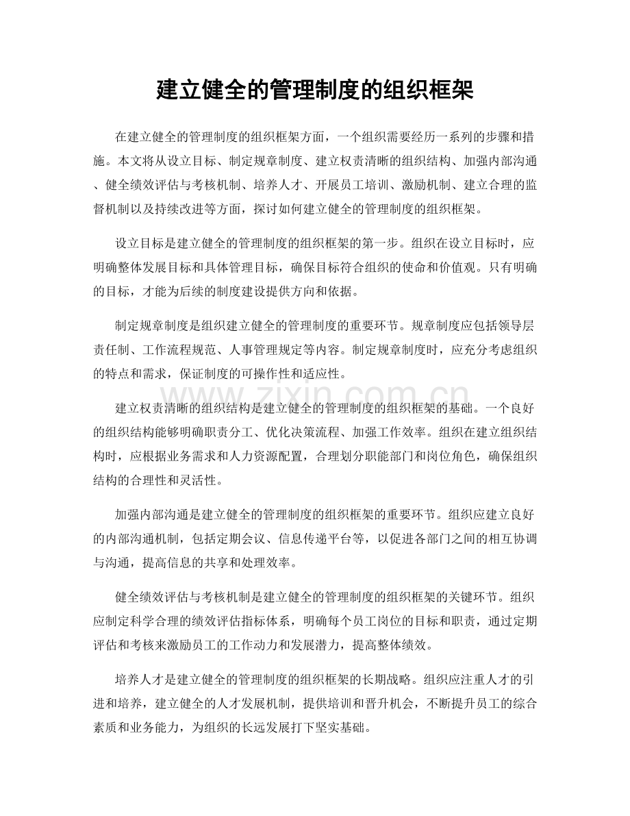 建立健全的管理制度的组织框架.docx_第1页