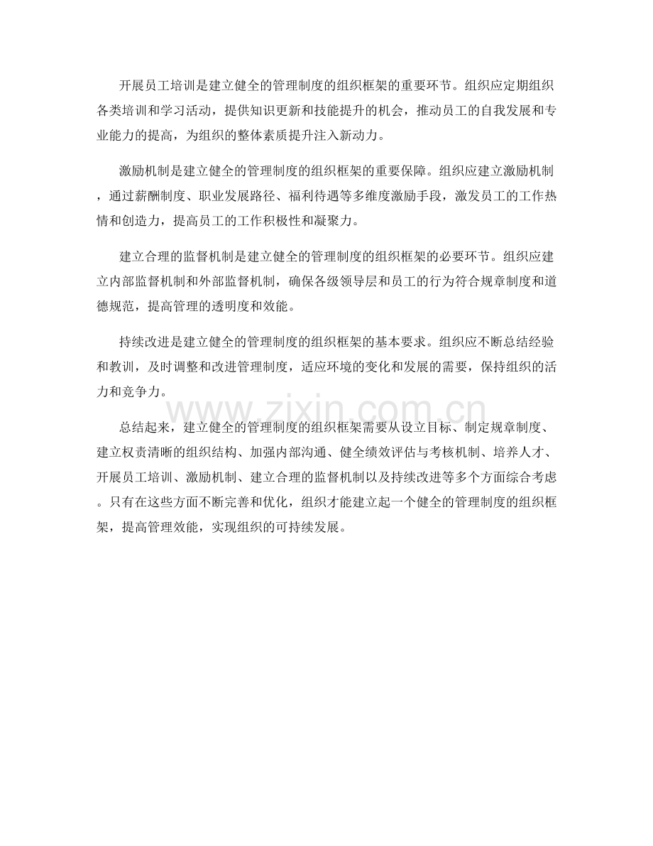 建立健全的管理制度的组织框架.docx_第2页