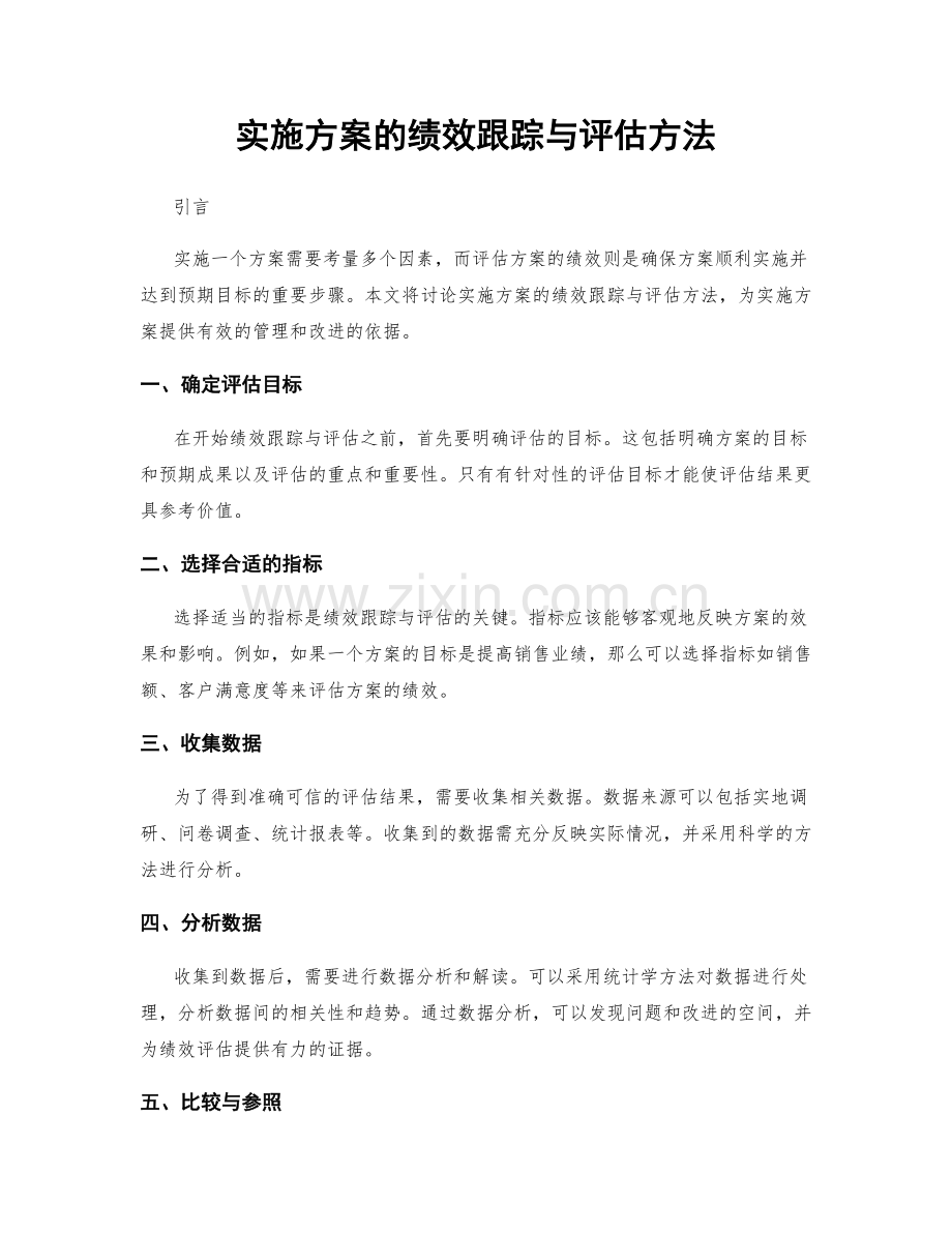 实施方案的绩效跟踪与评估方法.docx_第1页