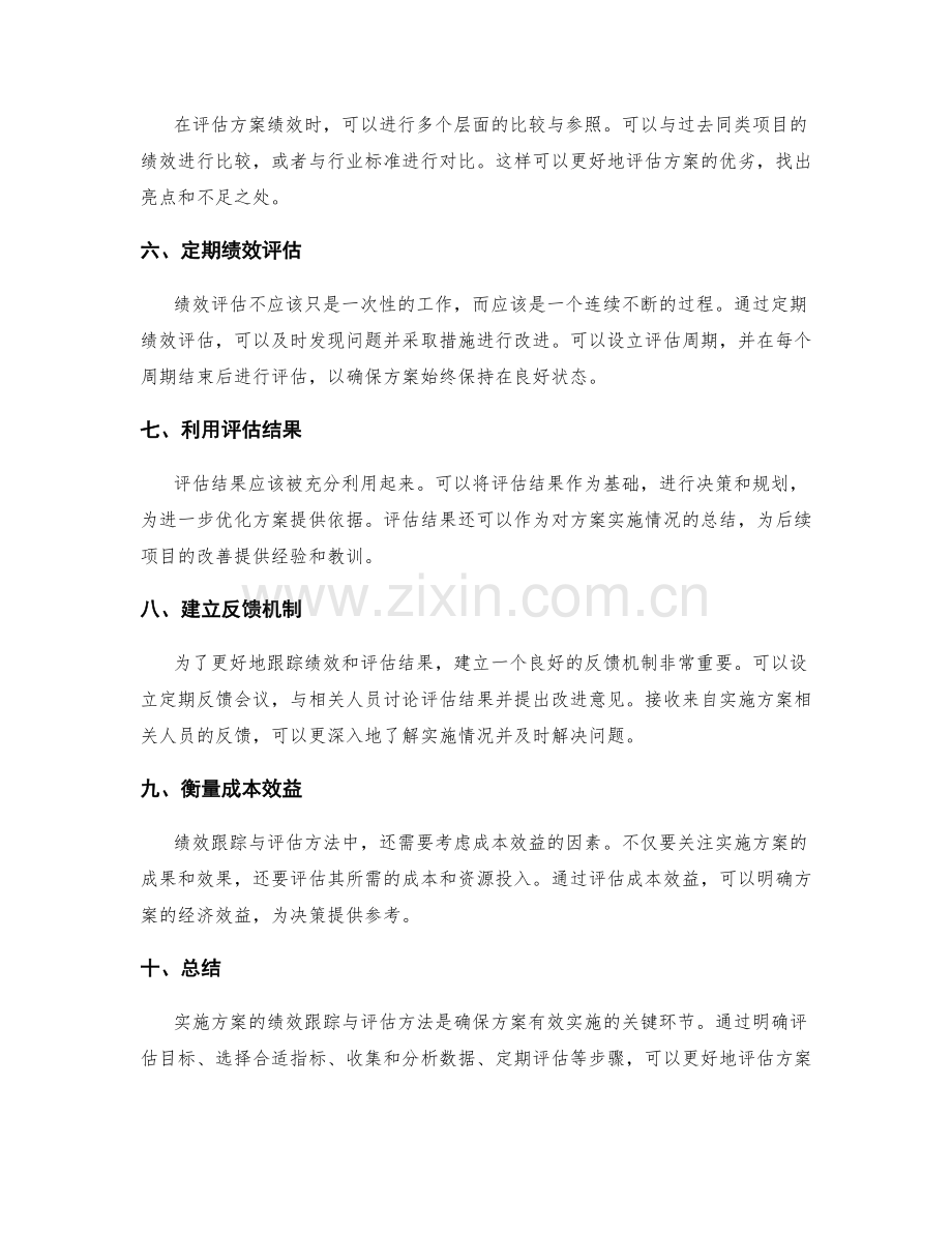 实施方案的绩效跟踪与评估方法.docx_第2页